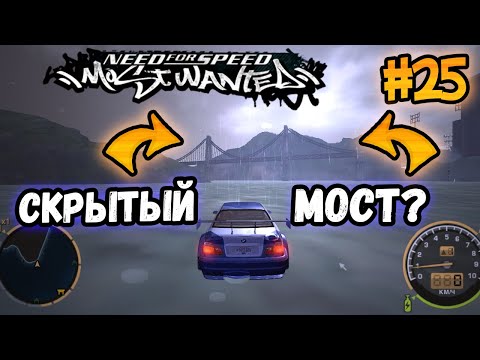 Видео: NFS: Most Wanted - СЕКРЕТНЫЙ МОСТ? LB #25