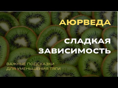 Видео: Тяга к сладкому. Простые шаги чтобы избавиться от сахарной зависимости