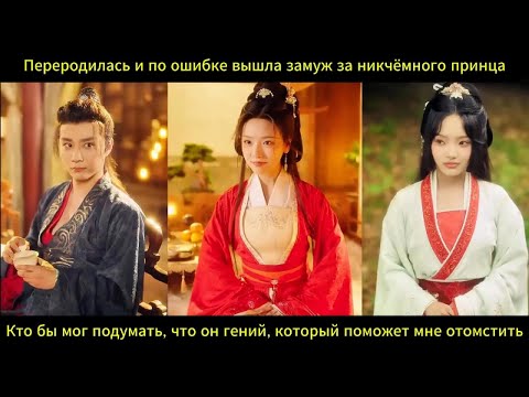 Видео: Переродилась, по ошибке вышла за никчёмного принца, а он оказался гением и помог отомстить