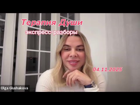 Видео: Терапия Души разборы прямого эфира