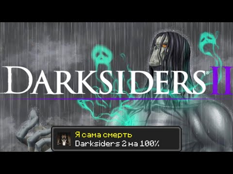 Видео: Darksiders 2  на 100%
