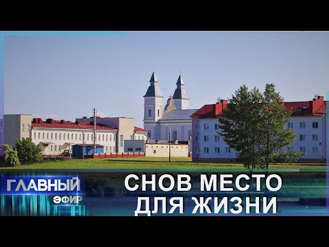 Видео: Агрогородок "Снов": как живут и зарабатывают люди на малой Родине? Главный эфир