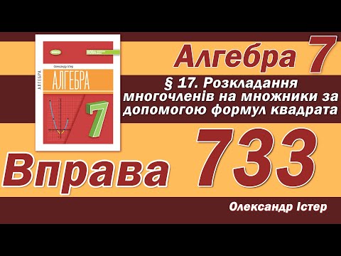 Видео: Істер Вправа 733. Алгебра 7 клас