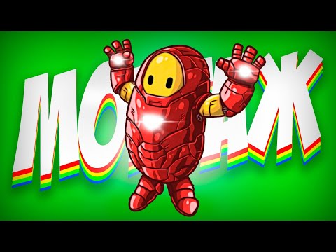 Видео: БЕЗ КРИКА - МОНТАЖ (FALL GUYS)