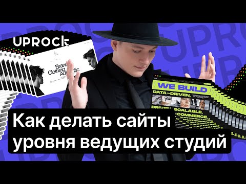 Видео: Научись делать сайты уровня ведущих студий за час!