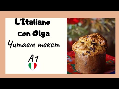 Видео: Итальянский язык. Читаем текст.  «Aldo»Уровень А1-А2