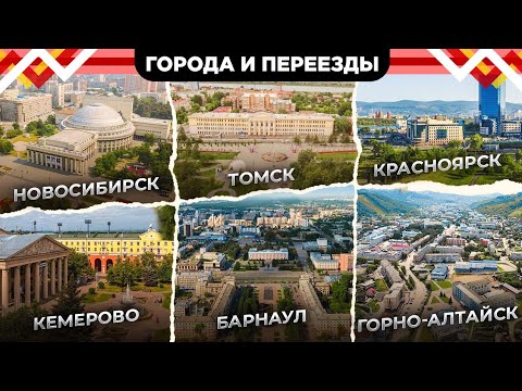 Видео: Выбираем город для жизни и работы в Сибири