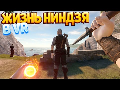 Видео: ЖИЗНЬ НИНДЗЯ В ВР ( Blade and Sorcery )