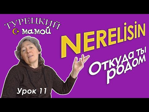 Видео: Турецкий язык – Откуда ты родом? Nerelisin?