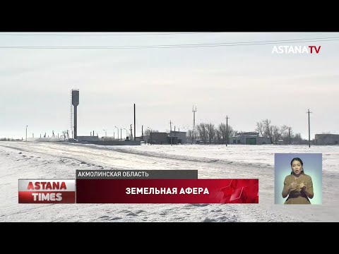 Видео: Десятки тысяч гектаров земли отобрали у сельчан в Акмолинской области