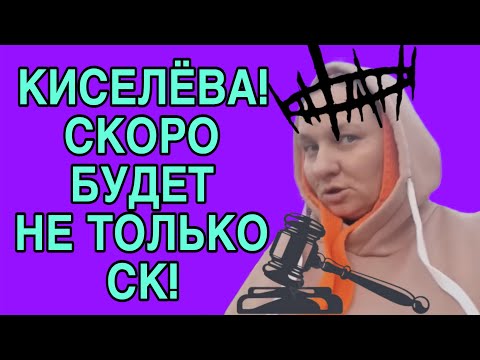 Видео: КИСЕЛЁВА! СКОРО НЕ ТОЛЬКО СК БУДЕТ. ОЛЬГА ИЗ ЗАУРАЛЬЯ. ОБЗОР.