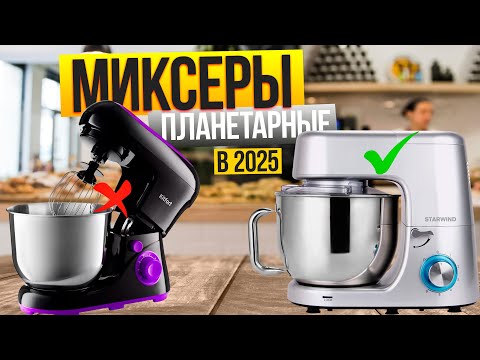 Видео: Лучшие планетарные миксеры: Топ-10 моделей (недорогие, для замеса теста, с большой чашей