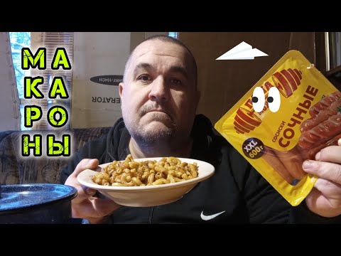 Видео: Обжор жареные макароны, мукбанг вареные сосиски