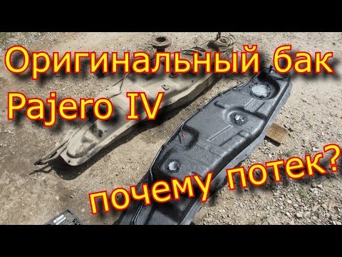 Видео: Как поменять бак Pajero IV 3.2  TDI \ что ВНУТРИ бака? \ оригинальный бак паджеро 4