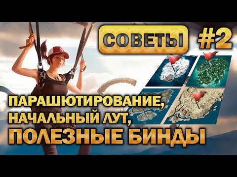 Видео: PUBG Гайд - Парашютирование, Начальный лут, Полезные бинды. (Часть 2)