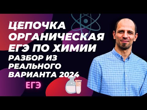 Видео: Органическая цепочка. Реальный вариант ЕГЭ по химии 2024. Как решать?