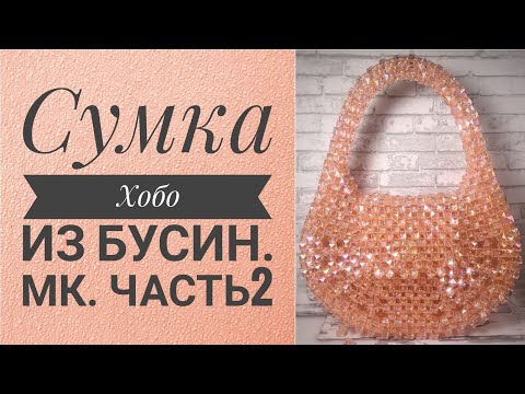 Видео: Плетение ,сумки Хобо, из бусин.Мк.Часть2.#сумки #сумкиизбусин #сумкиназаказ #мк #аксессуары