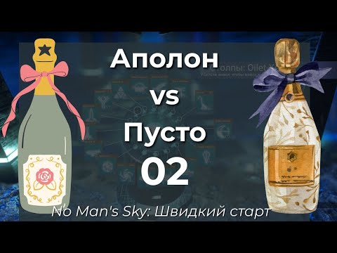 Видео: No Man's Sky: 2 Аполон vs. Пусто Серія остання - Швидкий старт