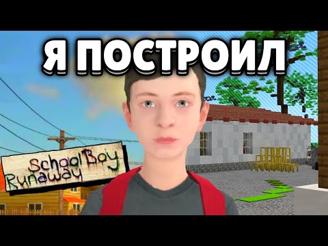 Видео: Я ПОСТРОИЛ SCHOOLBOY RUNAWAY в МАЙНКРАФТ ( CКУЛБОЙ в МАЙНКРАФТ )