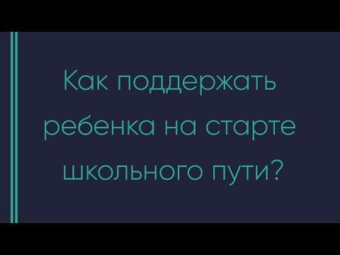 Видео: #654 Анна Улексина - Как поддержать ребенка на старте школьного пути?