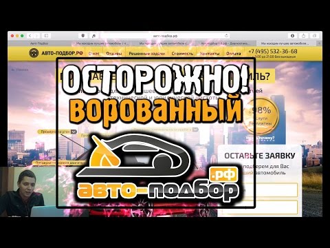 Видео: ОСТОРОЖНО! ВОРОВАННЫЙ АВТО-ПОДБОР.РФ | ILDAR AVTO-PODBOR