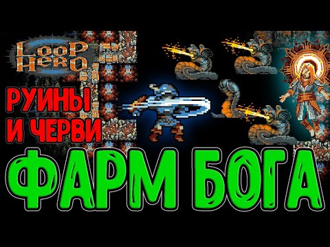 Видео: Воин на Бутылке и Ожоговые Черви / Руины и Билд на жирный Фарм ресурсов / Loop Hero - прохождение