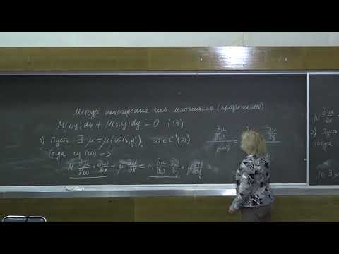 Видео: Асташова И. В. - Дифференциальные уравнения I - Уравнения в полных дифференциалах. Часть 2
