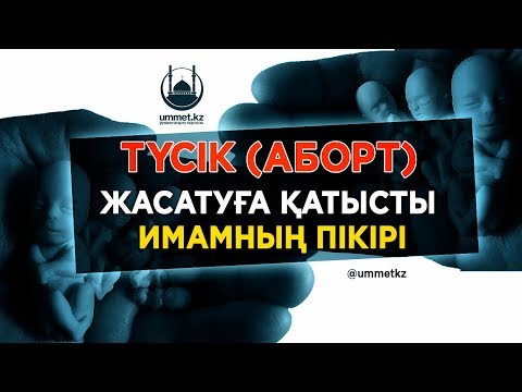 Видео: Түсік (аборт) жасатуға қатысты имамның пікірі (бесін уағызы) | Асқар Мұқанов | www.ummet.kz (2018)