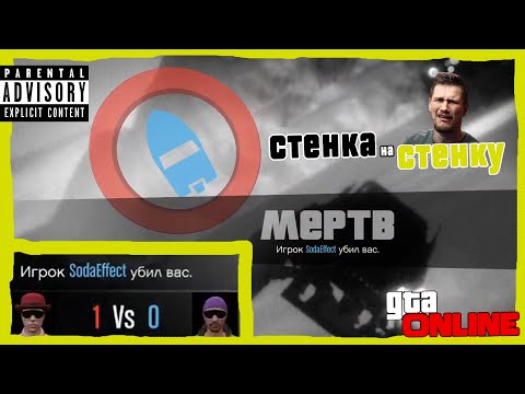 Видео: СТЕНКА НА СТЕНКУ СО СТРёМА ДЖО СПИНА