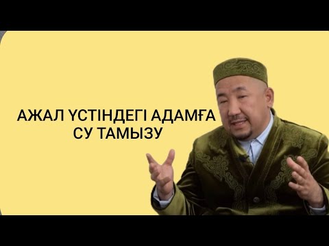 Видео: Құран тыңдайтын жер роддом емес / Нұрлан имам тікелей эфир прямой уағыз  сұрақ жауап сүре