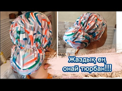 Видео: Жазга арналган тюрбан. Жылдам дайын болатын тюрбан.