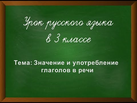 Видео: Значение и употребление глаголов в речи урок русского языка в 3 классе