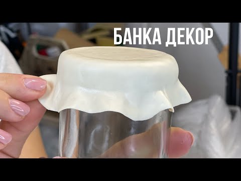 Видео: Декор банки часть 1