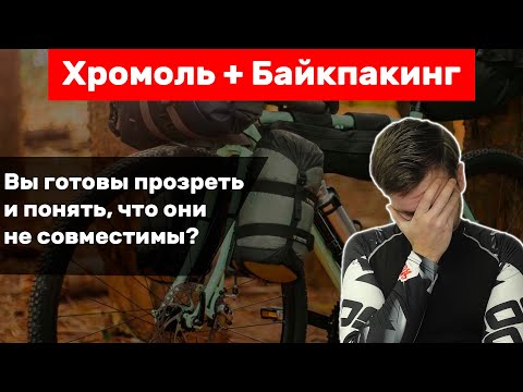 Видео: Хромоль и Байк пакинг НЕ СОВМЕСТИМЫ!