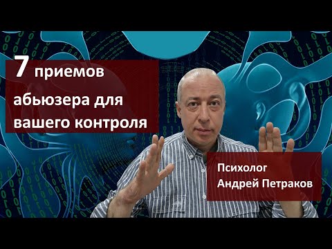 Видео: Семь приемов абьюзера, чтобы вас контролировать