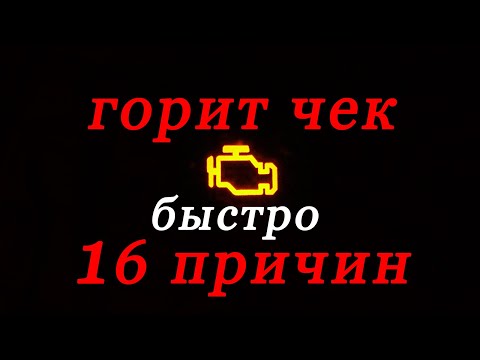 Видео: горит чек 16 причин