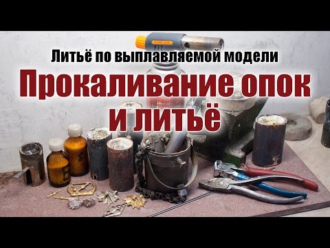 Видео: Прокаливание опок, выбор металла и литьё