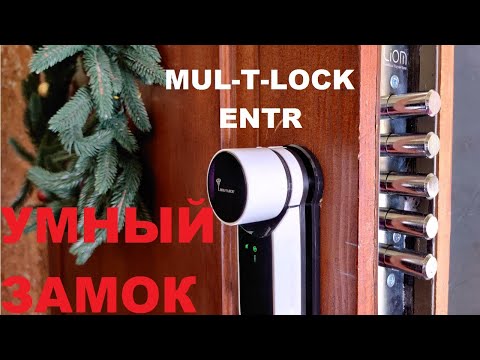 Видео: Умный замок | Замок открывающейся телефоном | Mul-T-Lock Entr и CR Serrature 7001 Gear Lock