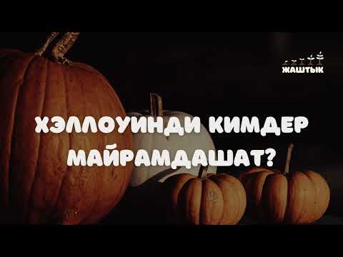 Видео: Хэллоуинди кимдер майрамдашат?