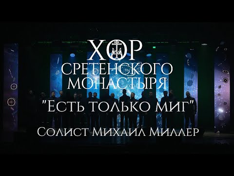 Видео: Хор Сретенского монастыря "Есть только миг" Солист Михаил Миллер