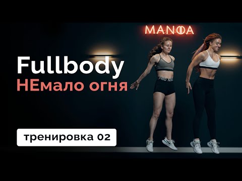 Видео: Тренировка на всё тело 02 // MANIA