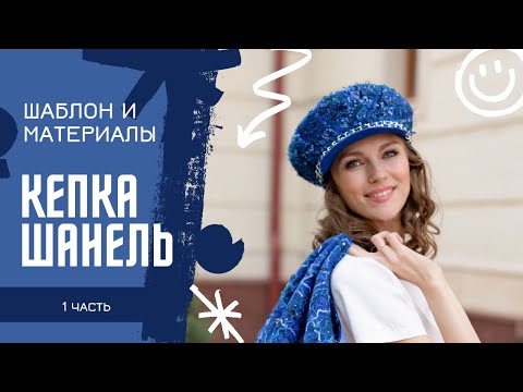 Видео: КЕПКА В СТИЛЕ ШАНЕЛЬ. ШАБЛОН И МАТЕРИАЛЫ. 1 часть