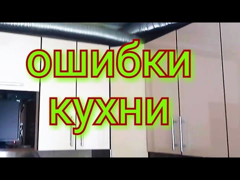 Видео: Ошибки при заказе кухни. Кухонный гарнитур.