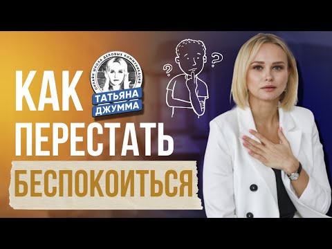 Видео: Как перестать беспокоиться? | Практические упражнения