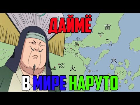 Видео: Даймё в мире Наруто | Истинные правители Мира Наруто