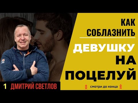 Видео: Как соблазнить девушку на поцелуй: поцелуй на первом свидании -это нормально, как поцеловать девушку