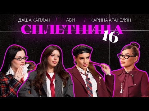 Видео: 😍Нигай Шоу "СПЛЕТНИЦА-16" с Кариной Аракелян, Дарьей Каплан и АВИ #шоу #celebrity #отношения #блогер