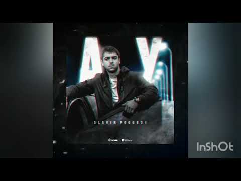 Видео: Slavik Pogosov - АУ (2019)