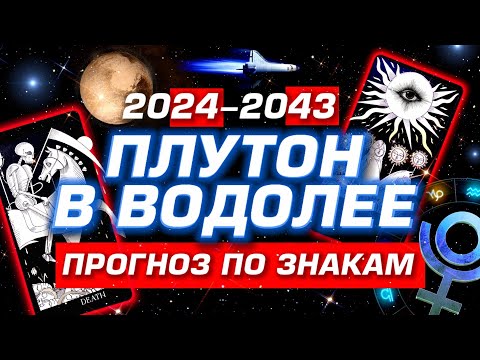 Видео: ПРОГНОЗ 2024-2043 ЧТО ТЕБЯ ЖДЕТ? ГОРОСКОП ТАРО КАЖДОМУ ЗНАКУ ЗОДИАКА | PREDICTIONS ASTROLOGY | YS