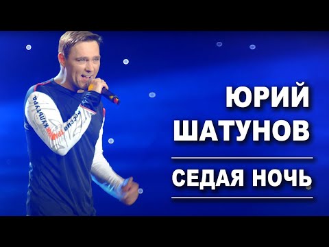 Видео: Юрий Шатунов - Седая ночь (Посмертный клип, 2023)